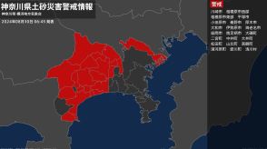 【土砂災害警戒情報】神奈川県・川崎市に発表