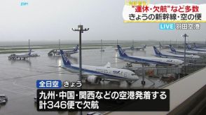 【台風10号】“運休・欠航”など多数　交通機関への影響（午前6時）