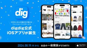 ファッションフリマサービス「digdig」が公式アプリをリリース。8月19日から出品の一般開放もスタート