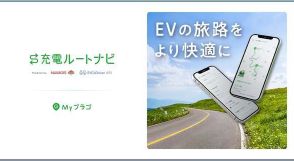 EVユーザー必見、新「充電ルートナビ」サービスが「Myプラゴ」でリリース