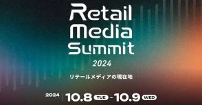 “リテールメディア”の最前線「Retail Media Summit 2024 リテールメディアの現在地」＠10/8・9ベルサール汐留