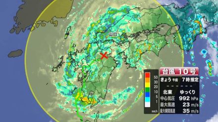 【山口天気 朝刊8/30】動きの遅い台風10号…山口県は荒天続き 特に大雨は厳重警戒