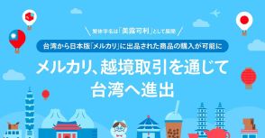 メルカリが越境取引で台湾進出、台湾から日本版「メルカリ」出品の商品購入が可能に