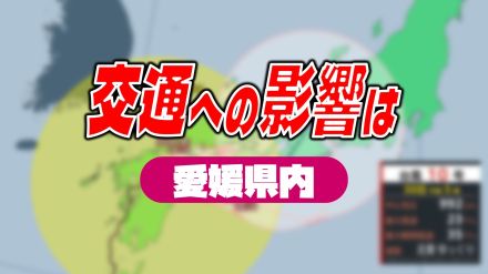 【台風10号】愛媛県内への交通への影響は…鉄道、高速バス、海の便、空の便【30日7時現在】