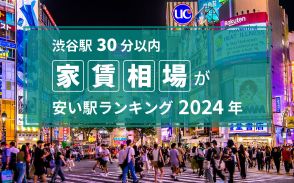 【渋谷駅30分以内】家賃相場が安い駅ランキング2024年！ 1・2位は6万円以下