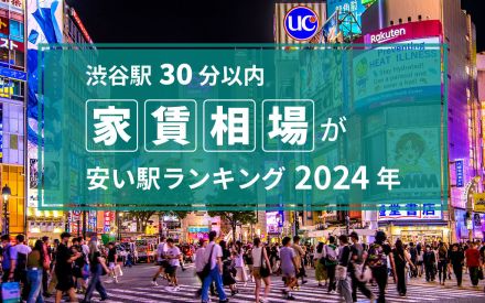 【渋谷駅30分以内】家賃相場が安い駅ランキング2024年！ 1・2位は6万円以下