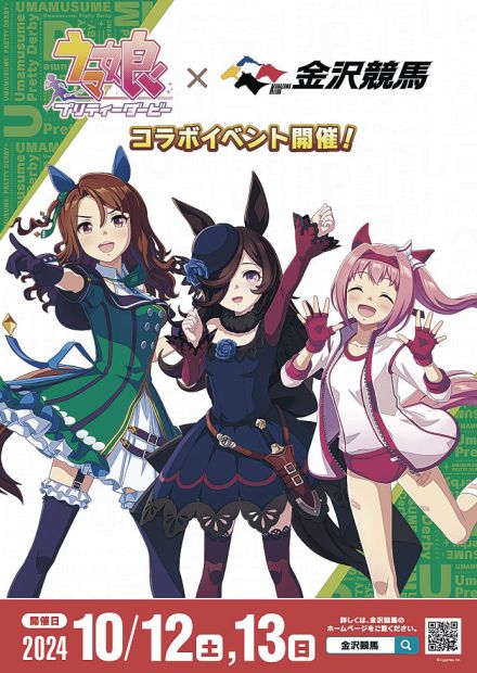 ウマ娘、今年も金沢競馬に　10月12、13日　グッズ販売やカフェ