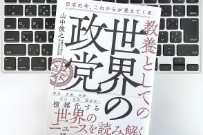 【毎日書評】知れば、激動の世界情勢が読み解ける「世界の政党」