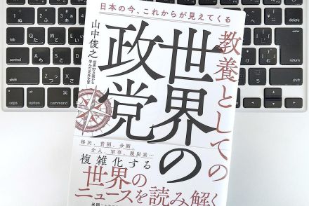 【毎日書評】知れば、激動の世界情勢が読み解ける「世界の政党」