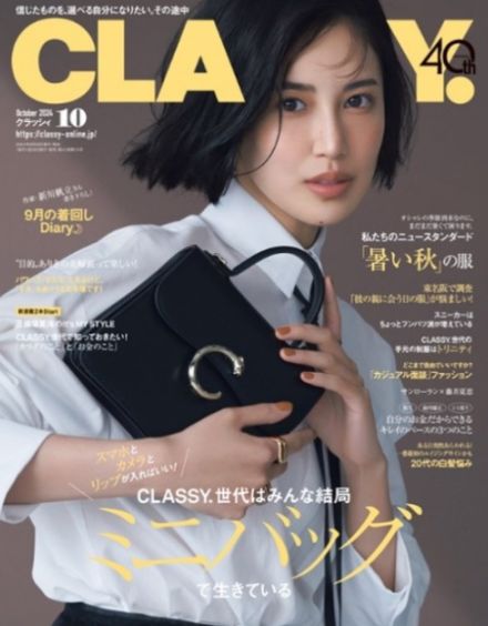 藤井夏恋、初登場　新川帆立の書き下ろしやミニバッグコーデ特集なども注目　『CLASSY.』10月号