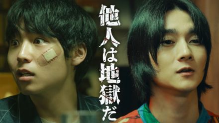 八村倫太郎＆柳俊太郎がW主演、韓国発サスペンスホラー『他人は地獄だ』映画化