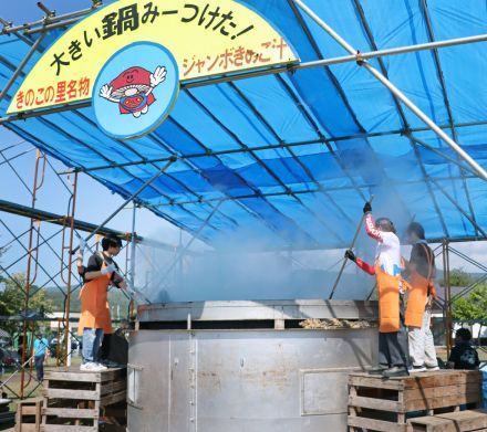 きのこの里フェスティバルで４０００人分の「ジャンボきのこ鍋」…愛別町・あの街行く北海道