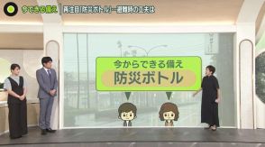 再注目…災害に備え今すぐできる「防災ボトル」　持ち運び＆避難時にも便利なワケ『news zero』