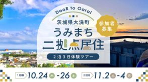 茨城県大洗町で「二拠点居住」2泊3日体験ツアー、10月24日～26日と11月2日～4日に開催