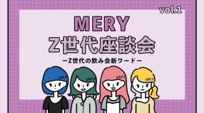 KP、飲みベ、チャン、オケオ、キセキ飲み……Z世代の飲み会新ワードいくつ知ってる？【MERY調べ】