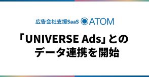 SO Technologiesの広告会社支援「ATOM」とDSP「UNIVERSE Ads」がデータ連携開始