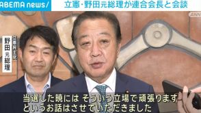 立憲民主党・野田元総理大臣、党最大の支援組織「連合」の会長と会談