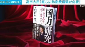 高市大臣が著書を出版 防衛費増額の必要性など強調