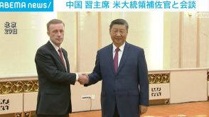 「主権や安全は断固として守る」中国・習主席、米大統領補佐官と北京で会談