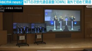 NTTの次世代通信基盤「IOWN」 海外で初めて開通