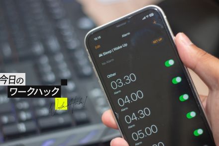 iPhoneのアラームを自分好みに最適化！ 特定の場所で鳴るように設定してみた【今日のワークハック】