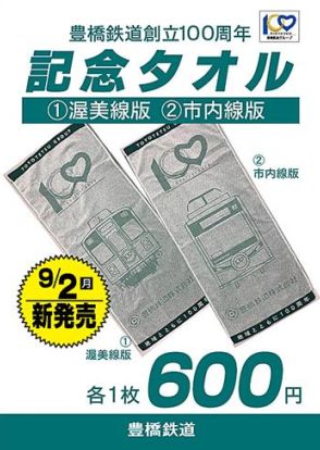 豊橋鉄道　　創立１００周年記念タオル発売