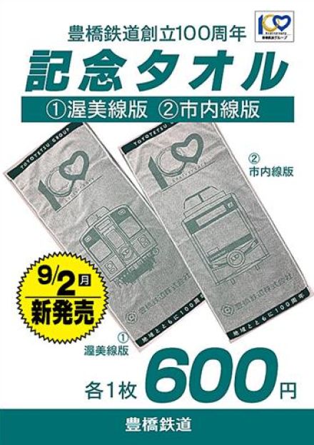 豊橋鉄道　　創立１００周年記念タオル発売