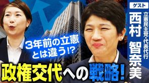 政権交代は足元から！西村智奈美衆院議員の考える立憲民主党の強みとは？選挙ドットコムちゃんねるまとめ