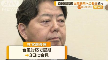 林氏が来月3日に　高市氏も9日に　茂木氏は来週前半に自民総裁選出馬表明へ