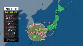 【台風最新情報】（30日午前9時　進路予想）台風10号は九州横断し西日本へ　四国→近畿へ　1日午前9時には熱帯低気圧に変わる見込み