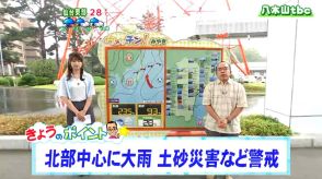 【大雨情報】「北部中心に警報級大雨のおそれ。北側に山がある地域、湿った南風の影響で雨雲急発達も」tbc気象台　30日