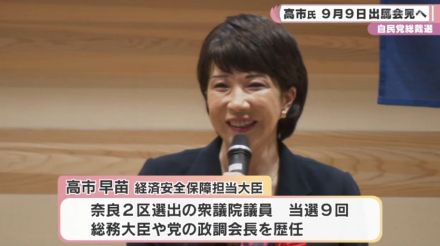 自民党総裁選　高市経済安全保障担当大臣　9月9日出馬会見へ／奈良