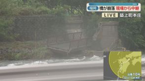 【台風10号】橋が崩落　大雨による川の増水で流されたか　現場から中継　福岡・築上町