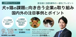 【参加無料】9/18 「犬や猫の課題に向き合う企業の取り組み」企業向けウェビナー