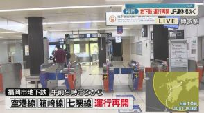 【台風10号】福岡市地下鉄が運行再開　空港線・箱崎線・七隈線の全線で　博多駅から中継　