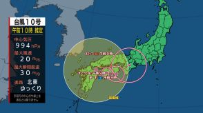 【台風情報　ノロノロ台風、ゆっくり東へ】台風第10号に関する情報　近畿、東海は特に激しい雨に注意　土砂災害や低い土地の浸水、河川の増水や氾濫に厳重に警戒を　進路情報　安全確保を