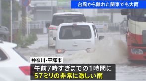 「道路が冠水、車が立ち往生」台風から離れた関東でも大雨 「雨で山が崩れた」車2台が巻き込まれる