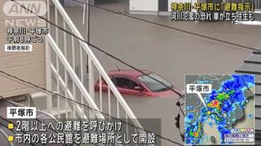 神奈川・平塚市に「避難指示」 河川氾濫の恐れ　車が立ち往生も