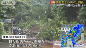 【速報】国道246号トンネルで土砂崩れ 秦野市では雨量400ミリ越えも 神奈川・伊勢原市