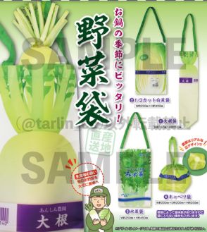 お野菜の形状を活かした野菜袋モチーフのカプセルトイが企画中！