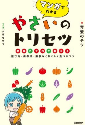 「マンガでわかる　やさいのトリセツ」　選び方やおいしく食べる工夫を毎週紹介