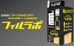 日本初、iPhone用の全自動保護フィルム貼付機「フィルラボ」