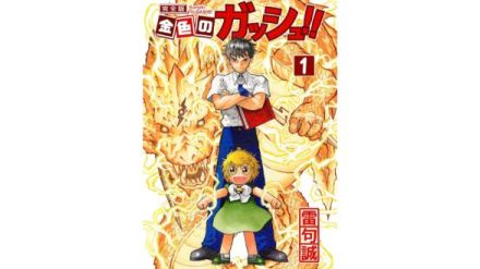 『金色のガッシュ!! 完全版』Kindleで50%オフセールを実施中。魔界の王を決めるための争いに勝ち残り、やさしい王様になることを目指すガッシュと、彼とともに戦う清麿の絆を描く