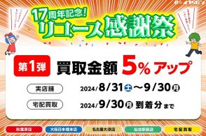 e☆イヤホン、創業17周年記念の買取価格5％アップキャンペーンを開催。8/31～9/30まで