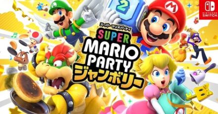 「スーパー マリオパーティ ジャンボリー」の公式サイトが公開！