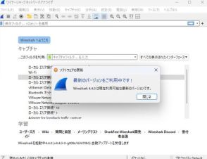 「Wireshark 4.4」ブランチが正式版に ～フリーの定番パケットキャプチャーツール