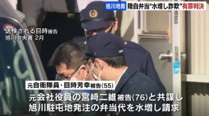 陸上自衛隊隊員らによる弁当代水増し請求詐欺事件　元自衛官の男ら２人に執行猶予付きの有事判決　旭川地裁