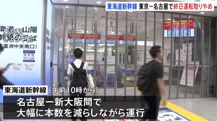 東海道新幹線　きょう東京－名古屋間で終日運転取りやめ　あすも三島－名古屋間で終日計画運休　空の便は637便の欠航