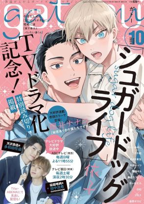 「シュガードッグライフ」の読み切りがgateau10月号に、結ばれた2人のその後描く