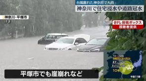 【台風10号】神奈川で住宅浸水や道路冠水　二宮町では一時「緊急安全確保」も